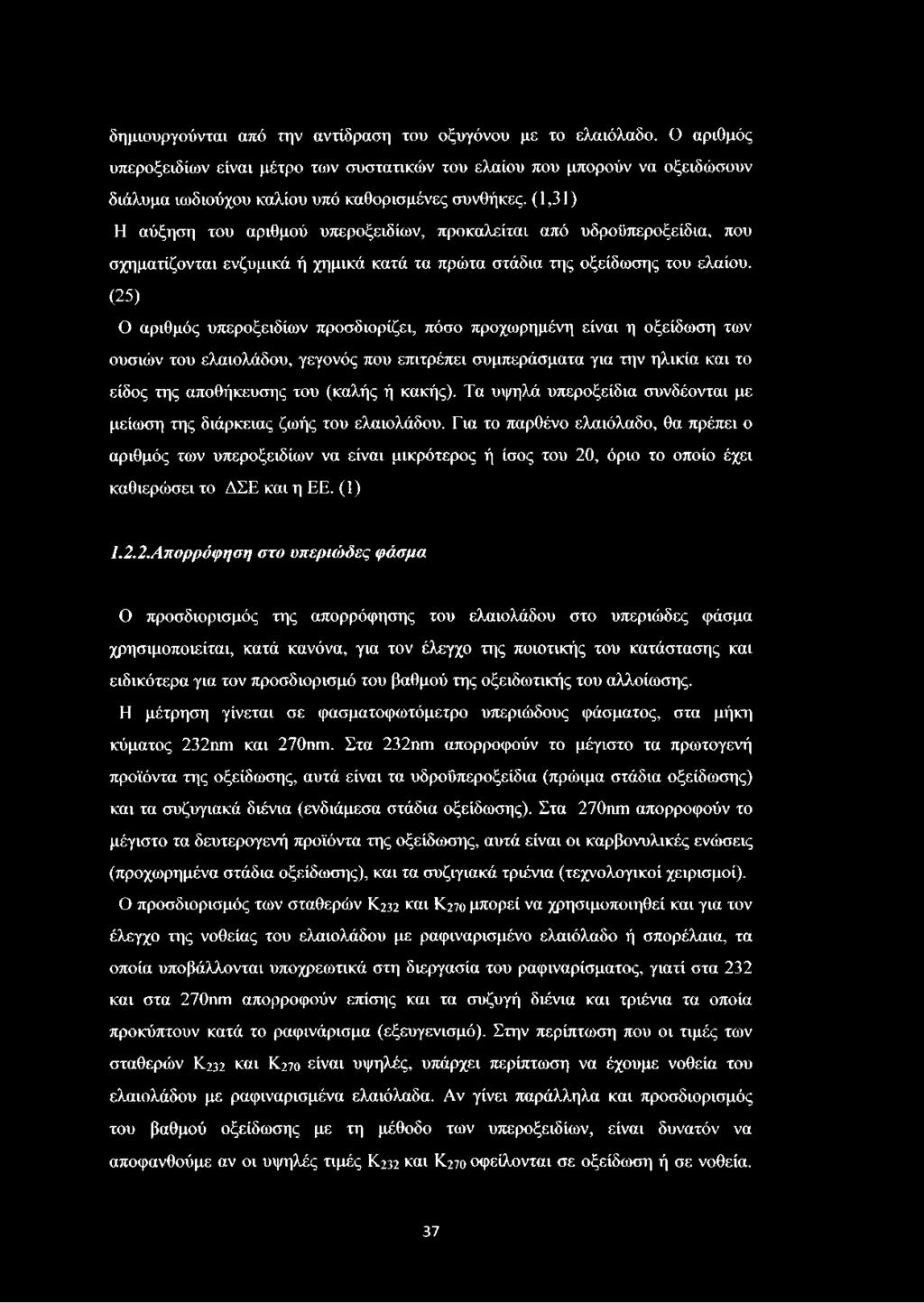 (1,31) Η αύξηση του αριθμού υπεροξειδίων, προκαλείται από υδροϋπεροξείδια, που σχηματίζονται ενζυμικά ή χημικά κατά τα πρώτα στάδια της οξείδωσης του ελαίου.