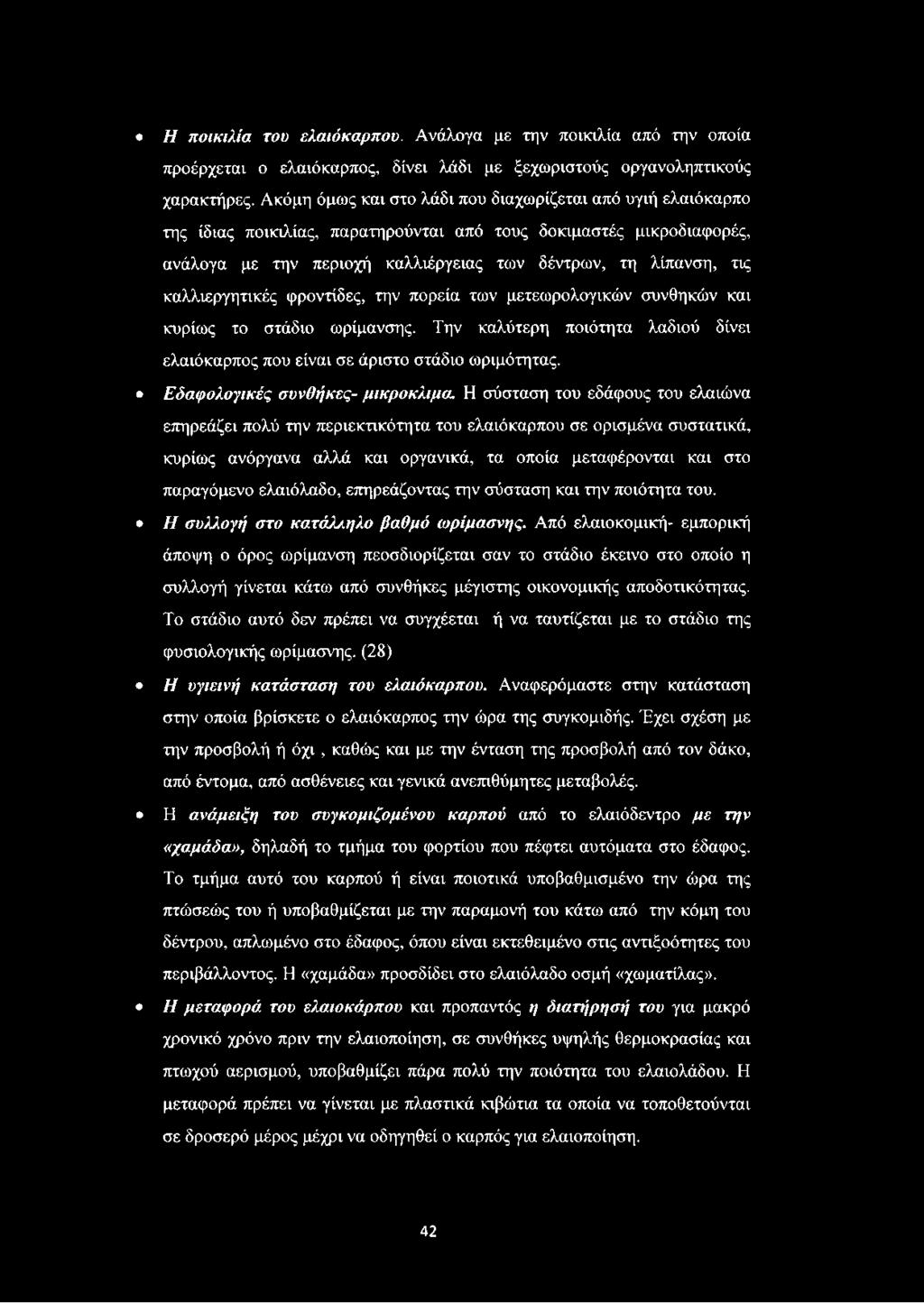 καλλιεργητικές φροντίδες, την πορεία των μετεωρολογικών συνθηκών και κυρίως το στάδιο ωρίμανσης. Την καλύτερη ποιότητα λαδιού δίνει ελαιόκαρπος που είναι σε άριστο στάδιο ωριμότητας.