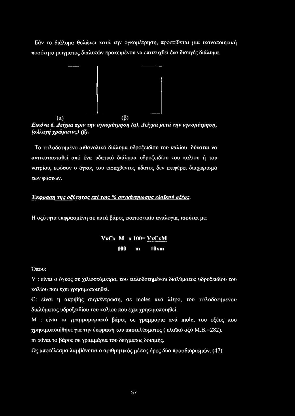 Το τιτλοδοτημένο αιθανολικό διάλυμα υδροξειδίου του καλίου δύναται να αντικατασταθεί από ένα υδατικό διάλυμα υδροξειδίου του καλίου ή του νατρίου, εφόσον ο όγκος του εισαχθέντος ύδατος δεν