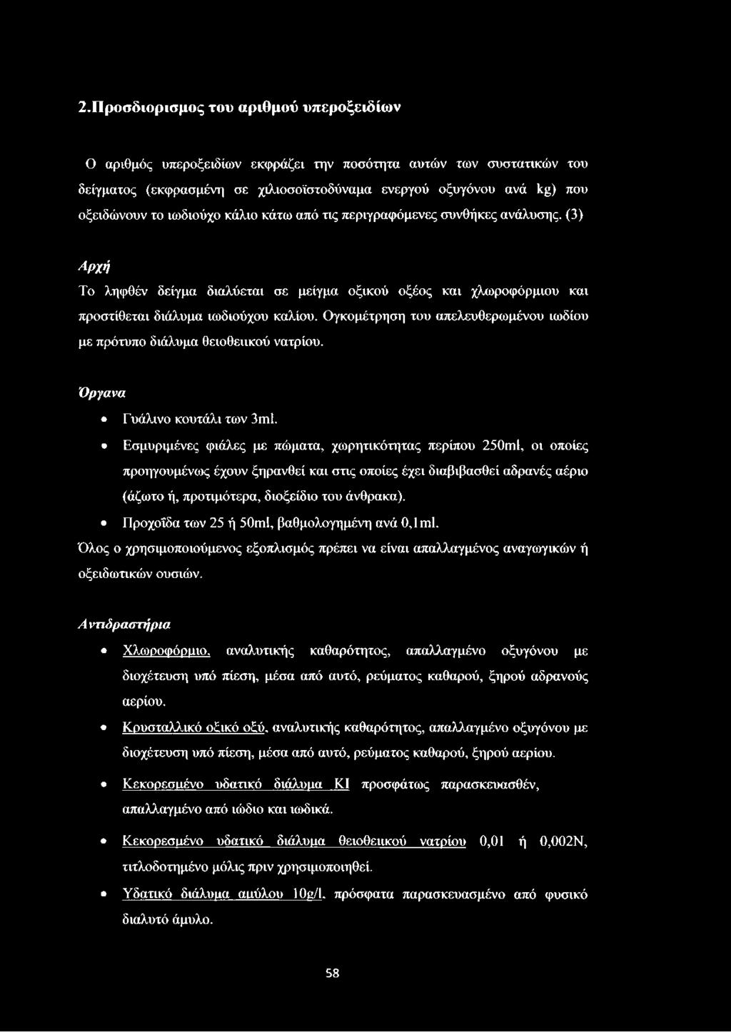 Ογκομέτρηση του απελευθερωμένου ιωδίου με πρότυπο διάλυμα θειοθειικού νατρίου. Όργανα Γυάλινο κουτάλι των 3ιη1.