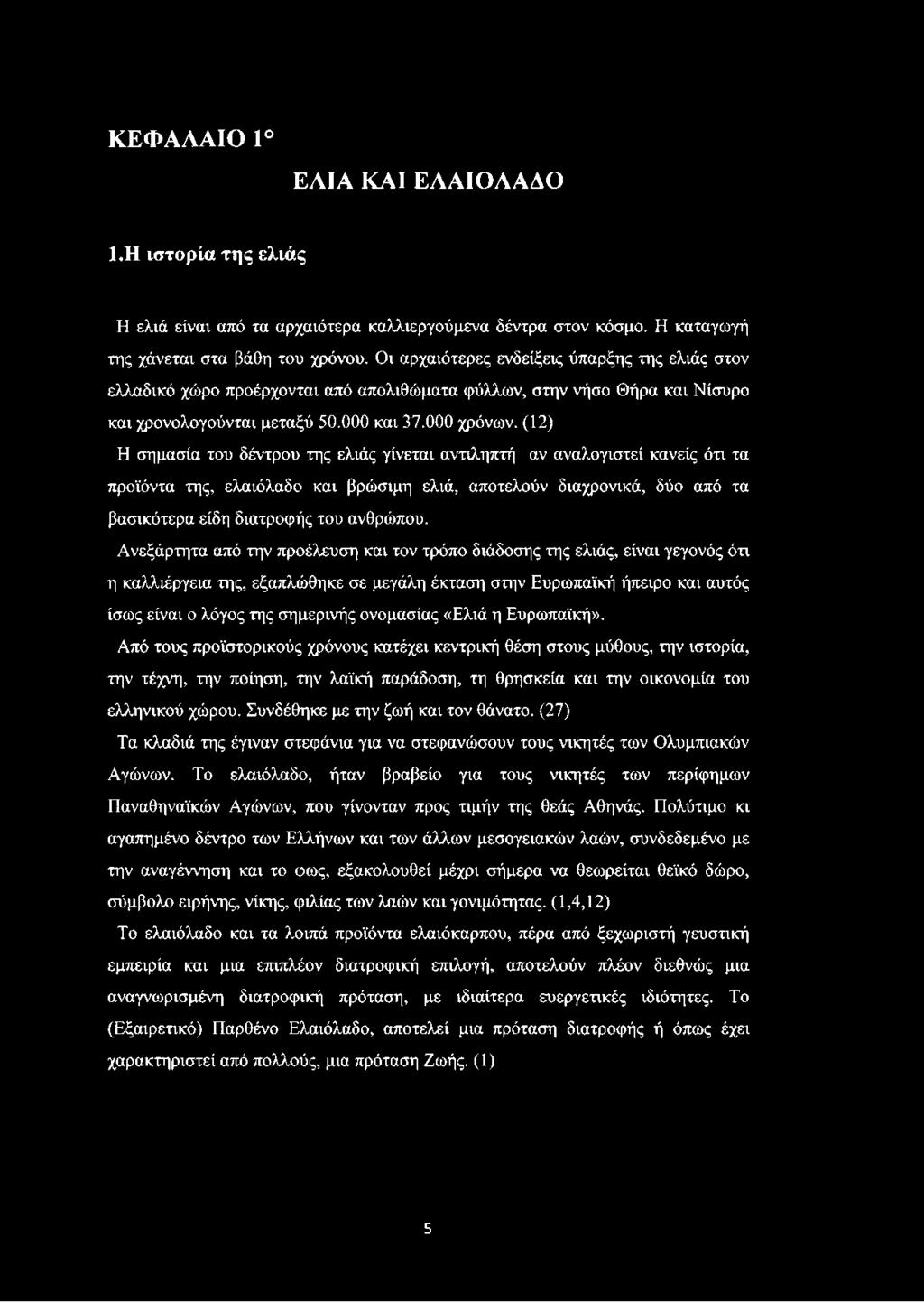 (12) Η σημασία του δέντρου της ελιάς γίνεται αντιληπτή αν αναλογιστεί κανείς ότι τα προϊόντα της, ελαιόλαδο και βρώσιμη ελιά, αποτελούν διαχρονικά, δύο από τα βασικότερα είδη διατροφής του ανθρώπου.