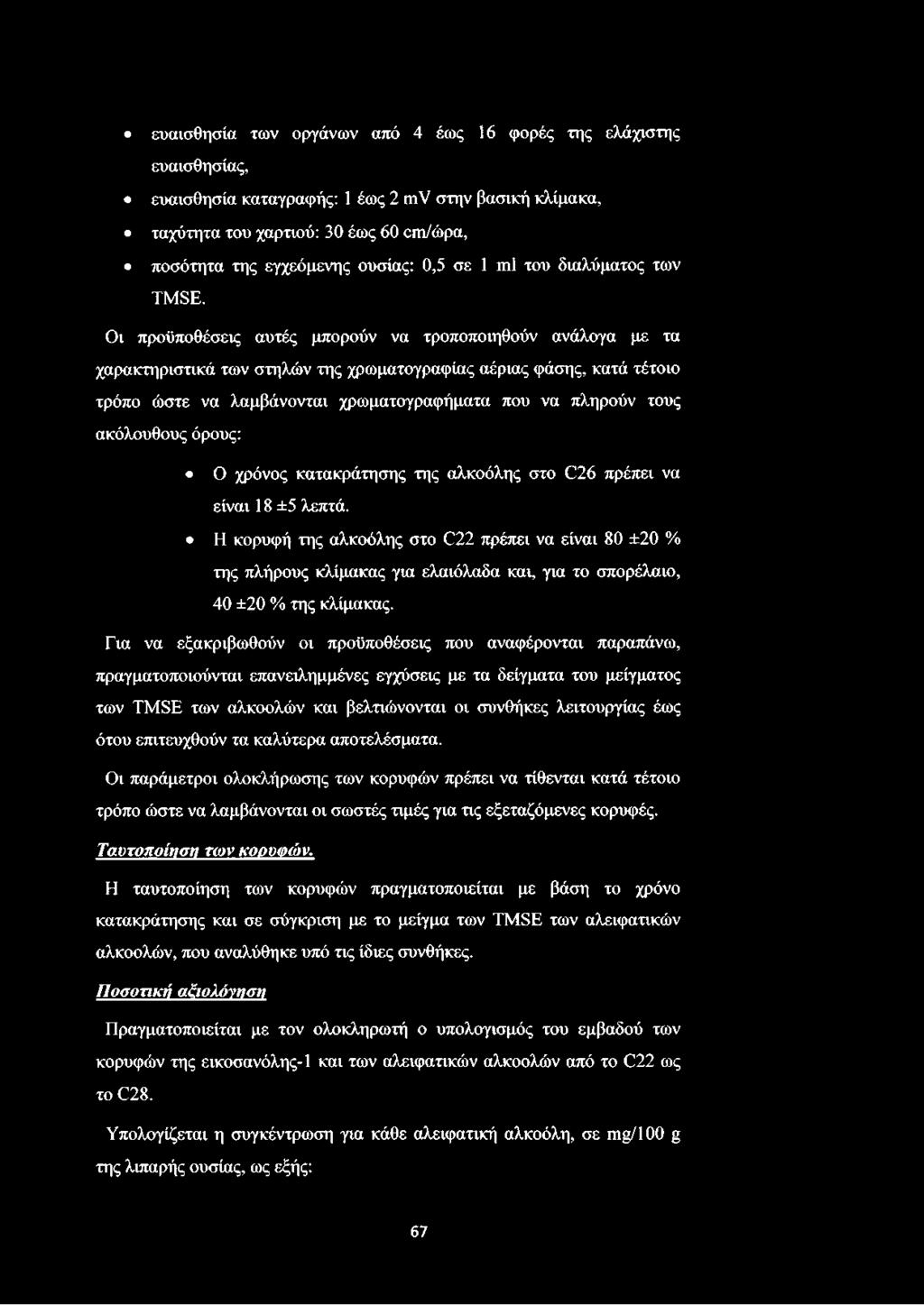 Οι προϋποθέσεις αυτές μπορούν να τροποποιηθούν ανάλογα με τα χαρακτηριστικά των στηλών της χρωματογραφίας αέριας φάσης, κατά τέτοιο τρόπο ώστε να λαμβάνονται χρωματογραφήματα που να πληρούν τους