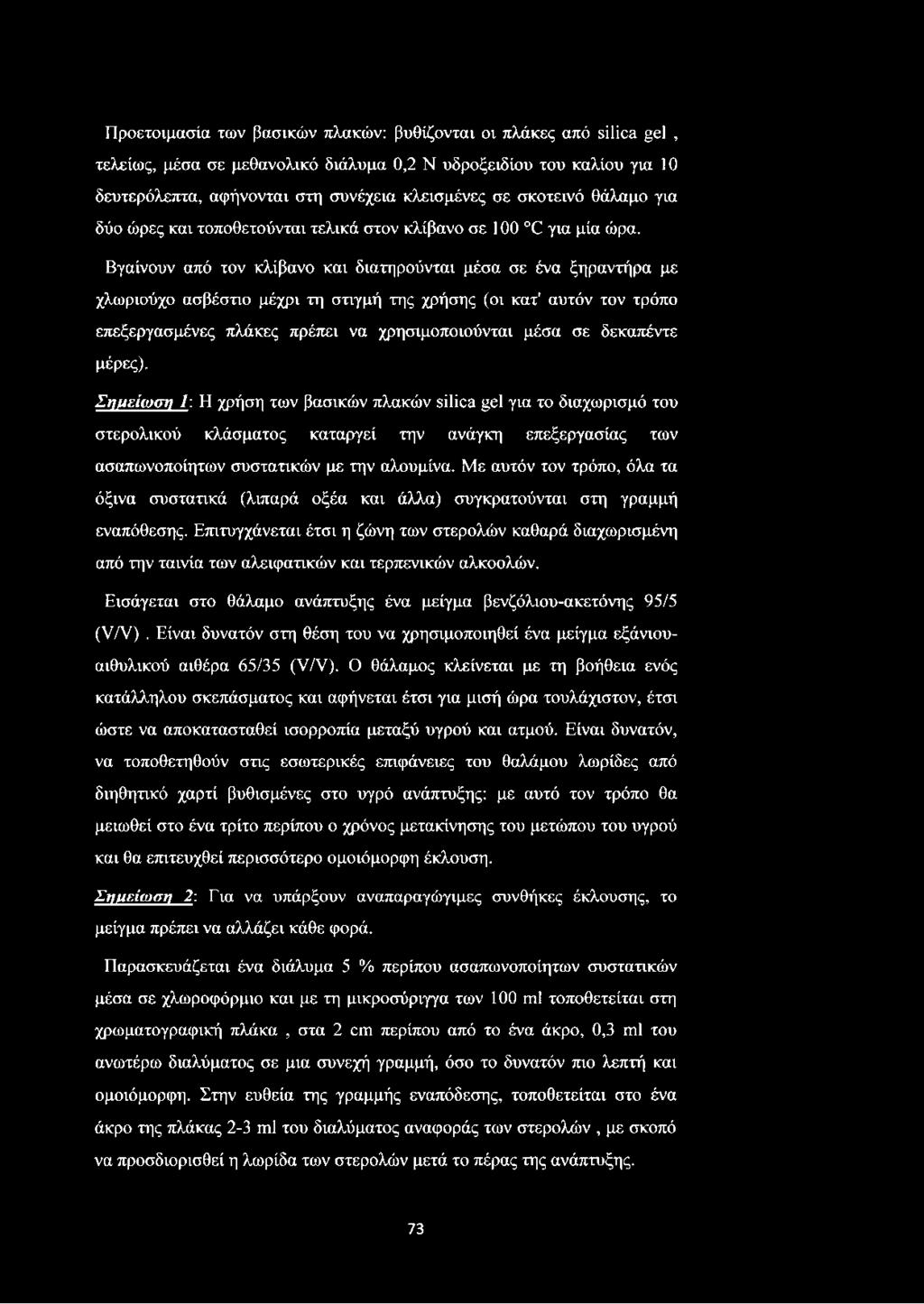 Βγαίνουν από τον κλίβανο και διατηρούνται μέσα σε ένα ξηραντήρα με χλωριούχο ασβέστιο μέχρι τη στιγμή της χρήσης (οι κατ' αυτόν τον τρόπο επεξεργασμένες πλάκες πρέπει να χρησιμοποιούνται μέσα σε