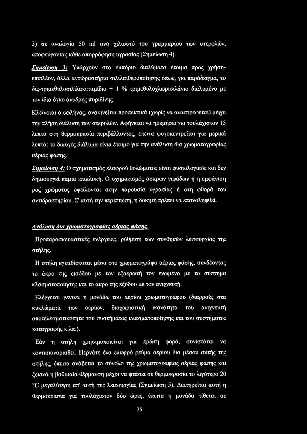 με τον ίδιο όγκο άνυδρης πυριδίνης. Κλείνεται ο σωλήνας, ανακινείται προσεκτικά (χωρίς να αναστρέφεται) μέχρι την πλήρη διάλυση των στερολών.