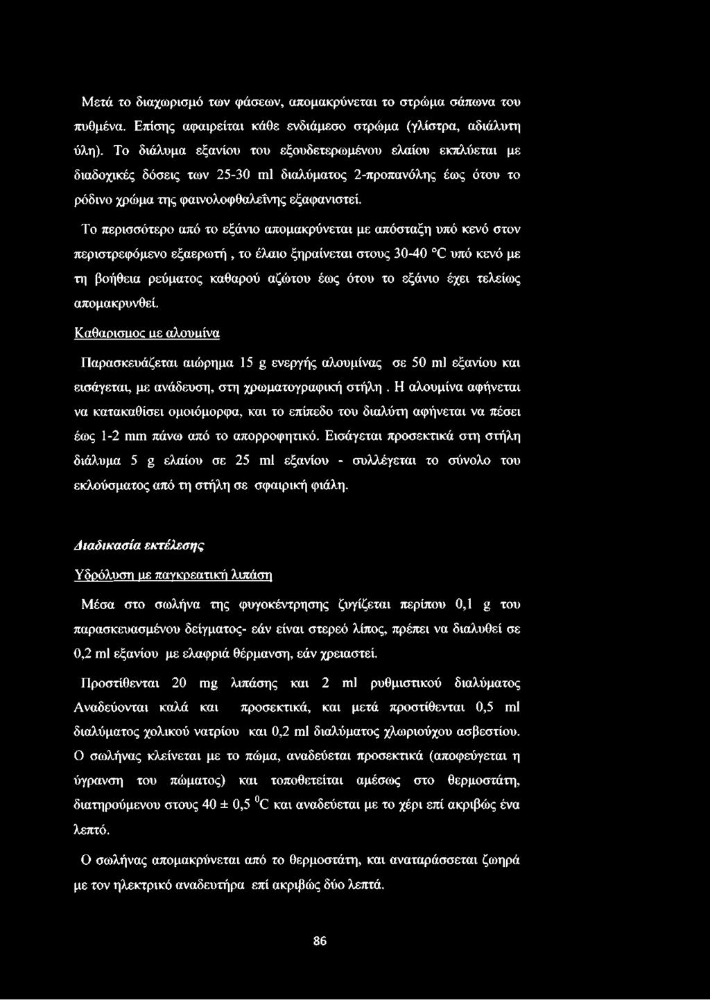 Το περισσότερο από το εξάνιο απομακρύνεται με απόσταξη υπό κενό στον περιστρεφόμενο εξαερωτή, το έλαιο ξηραίνεται στους 30-40 0 υπό κενό με τη βοήθεια ρεύματος καθαρού αζώτου έως ότου το εξάνιο έχει