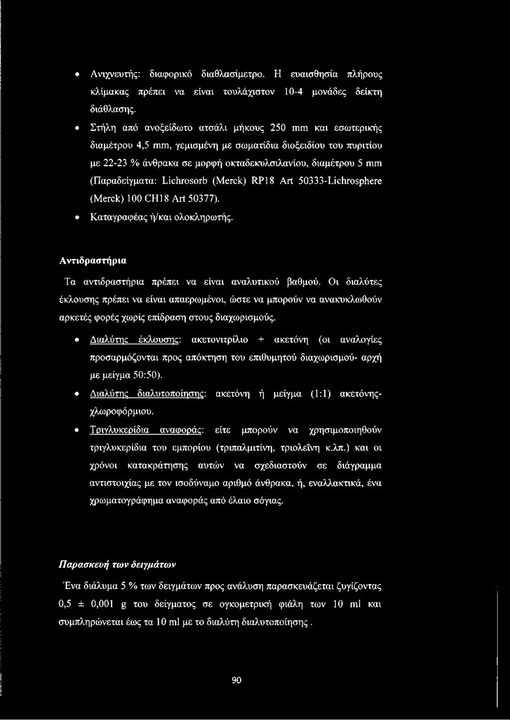 Lichrosorb (Merck) RP18 Art 50333-Lichrosphere (Merck) 100 CH18 Art 50377). Καταγραφέας ή/και ολοκληρωτής. Αντιδραστήρια Τα αντιδραστήρια πρέπει να είναι αναλυτικού βαθμού.