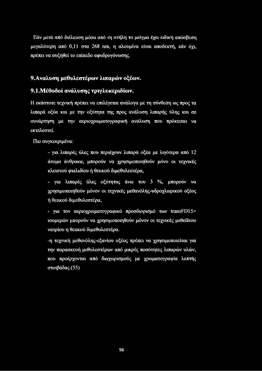 Η εκάστοτε τεχνική πρέπει να επιλέγεται ανάλογα με τη σύνθεση ως προς τα λιπαρά οξέα και με την οξύτητα της προς ανάλυση λιπαρής ύλης και σε συνάρτηση με την αεριοχρωματογραφική ανάλυση που πρόκειται