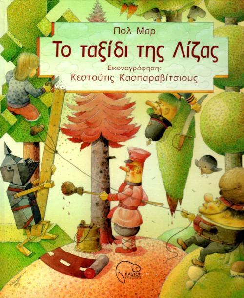 Διδακτική Πρακτική Διδακτική πρακτική: Εβίτα Τσιόλη. Βιβλίο: Maar, Paul.