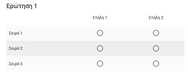 Επιλέγοντας Περιορισμός σε μία απάντηση ανά στήλη μπορείτε να περιορίσετε τις επιλογές του ερωτώμενου σε μία ανά στήλη.