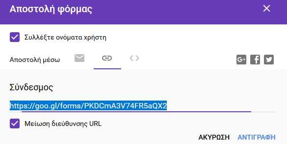 Αν επιλέξετε αποστολή μέσω μπορείτε να αντιγράψετε τον σύνδεσμο της φόρμα σας και να τον κοινοποιήσετε σε forums, blogs, ή άλλες