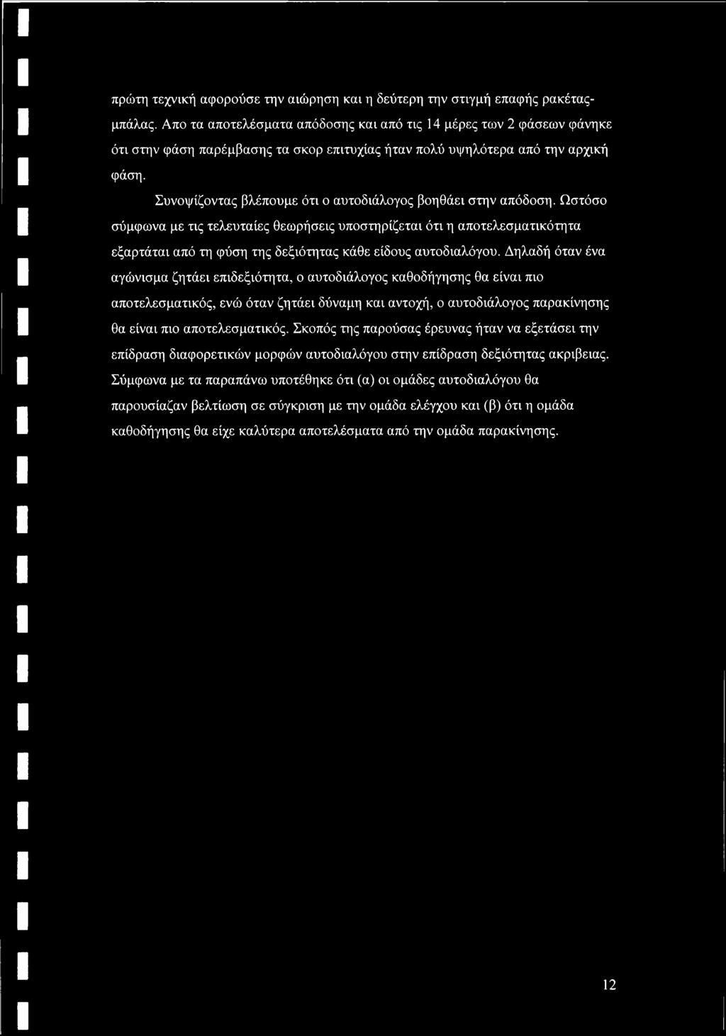 Συνοψίζοντας βλέπουμε ότι ο αυτοδιάλογος βοηθάει στην απόδοση.