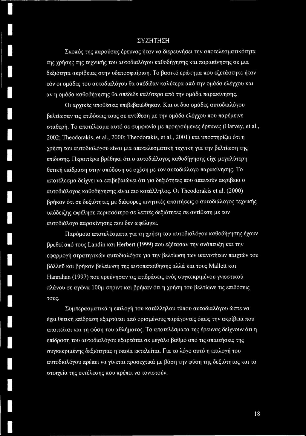 Οι αρχικές υποθέσεις επιβεβαιώθηκαν. Και οι δυο ομάδες αυτοδιαλόγου βελτίωσαν τις επιδόσεις τους σε αντίθεση με την ομάδα ελέγχου που παρέμεινε σταθερή.
