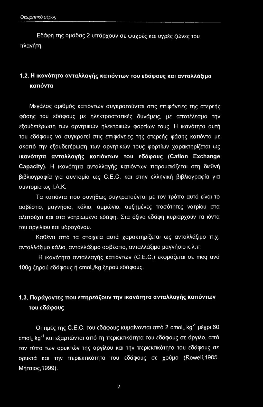 Η ικανότητα ανταλλαγής κατιόντων τυ εδάφυς και ανταλλάξιμα κατιόντα Μεγάλς αριθμός κατιόντων συγκρατύνται στις επιφάνειες της στερεής φάσης τυ εδάφυς με ηλεκτρστατικές δυνάμεις, με απτέλεσμα την