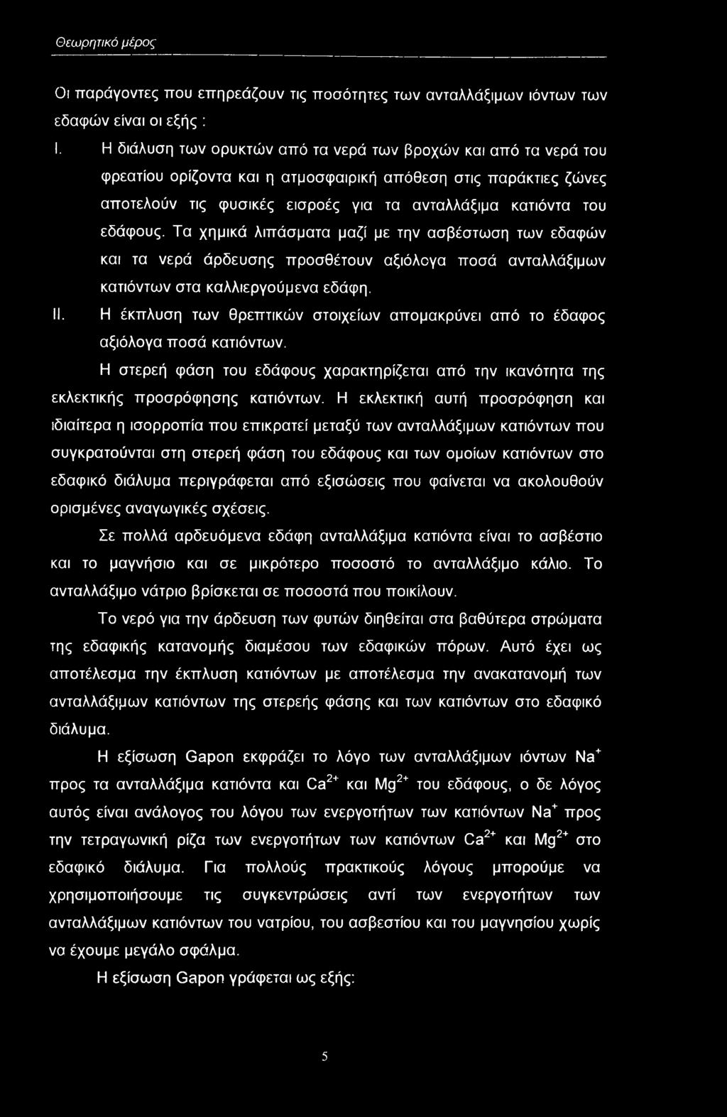 Τα χημικά λιπάσματα μαζί με την ασβέστωση των εδαφών και τα νερά άρδευσης πρσθέτυν αξιόλγα πσά ανταλλάξιμων κατιόντων στα καλλιεργύμενα εδάφη. II.