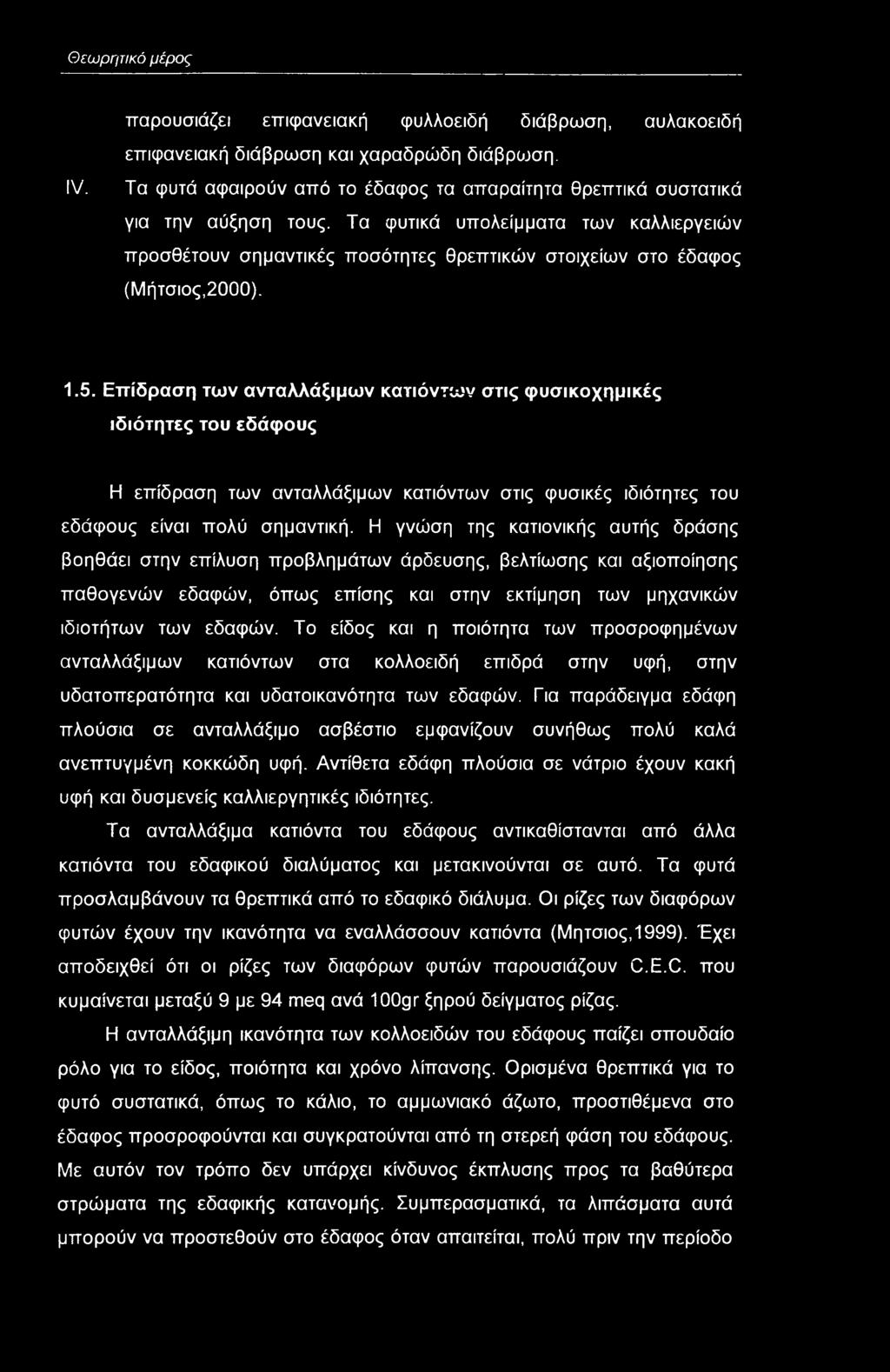 Επίδραση των ανταλλάξιμων κατιόντων στις φυσικχημικές ιδιότητες τυ εδάφυς Η επίδραση των ανταλλάξιμων κατιόντων στις φυσικές ιδιότητες τυ εδάφυς είναι πλύ σημαντική.