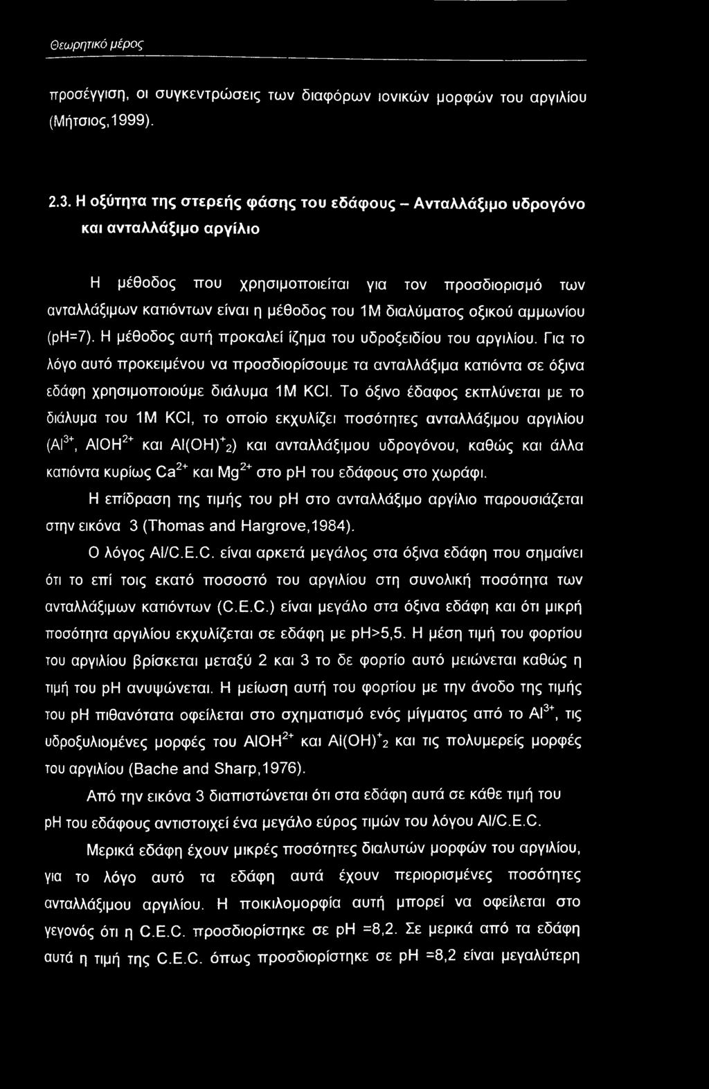 Η μέθδς αυτή πρκαλεί ίζημα τυ υδρξειδίυ τυ αργιλίυ. Για τ λόγ αυτό πρκειμένυ να πρσδιρίσυμε τα ανταλλάξιμα κατιόντα σε όξινα εδάφη χρησιμπιύμε διάλυμα 1Μ KCI.