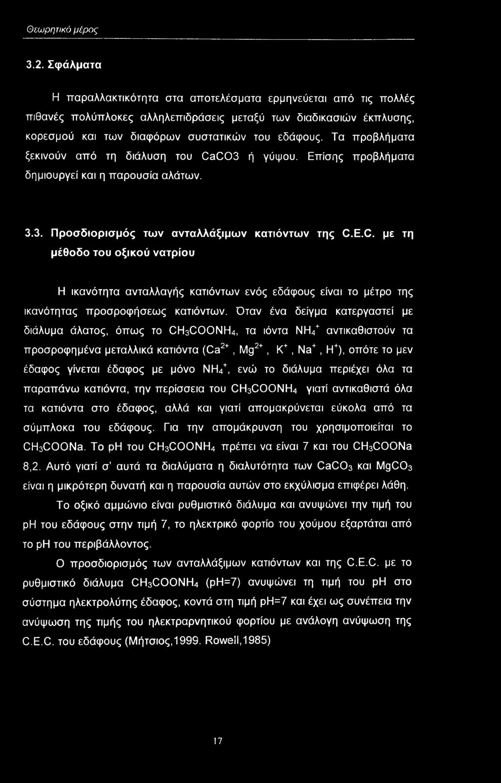 Τα πρβλήματα ξεκινύν από τη διάλυση τυ CaC03 ή γύψυ. Επίσης πρβλήματα δημιυργεί και η παρυσία αλάτων. 3.3. Πρσδιρισμός των ανταλλάξιμων κατιόντων της C.E.C. με τη μέθδ τυ ξικύ νατρίυ Η ικανότητα ανταλλαγής κατιόντων ενός εδάφυς είναι τ μέτρ της ικανότητας πρσρφήσεως κατιόντων.