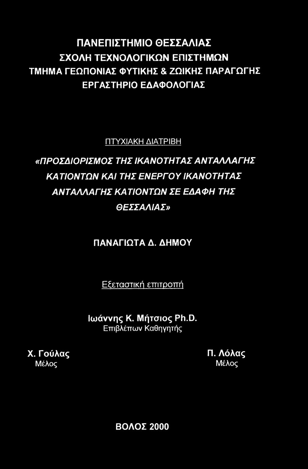 ΑΝΤΑΛΛΑΓΗΣ ΚΑΠΟΝΤΩΝ ΣΕ ΕΔΑΦΗ ΤΗΣ ΘΕΣΣΑΛΙΑΣ» ΠΑΝΑΓΙΩΤΑ Δ. ΔΗΜΟΥ Εξεταστική επιτρπή Ιωάννης Κ. Μήτσις Ph.D.