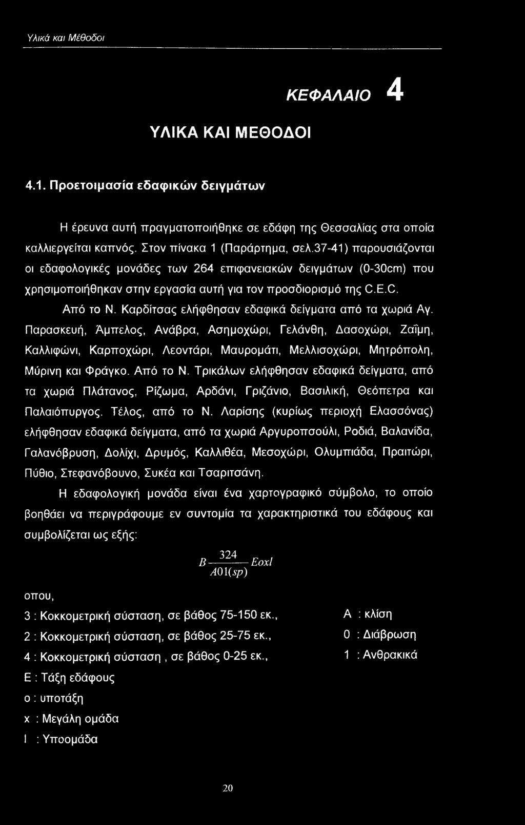 Καρδίτσας ελήφθησαν εδαφικά δείγματα από τα χωριά Αγ. Παρασκευή, Άμπελς, Ανάβρα, Ασημχώρι, Γελάνθη, Δασχώρι, Ζαΐμη, Καλλιφώνι, Καρπχώρι, Λεντάρι, Μαυρμάτι, Μελλισχώρι, Μητρόπλη, Μύρινη και Φράγκ.