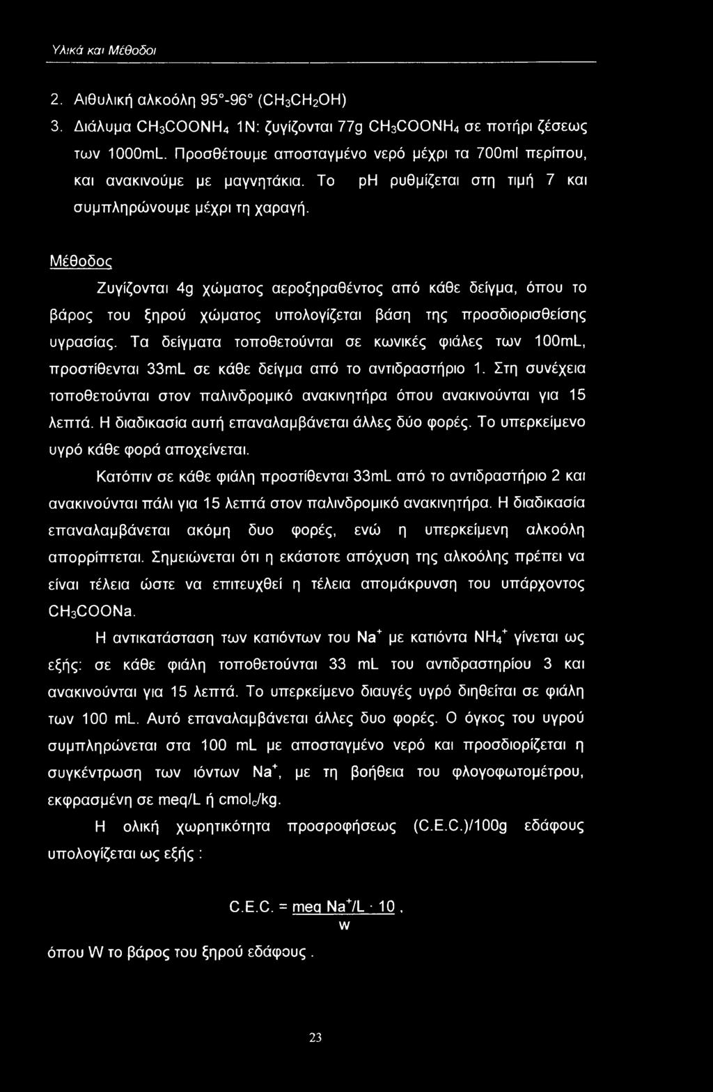 Τα δείγματα τπθετύνται σε κωνικές φιάλες των 100mL, πρστίθενται 33mL σε κάθε δείγμα από τ αντιδραστήρι 1. Στη συνέχεια τπθετύνται στν παλινδρμικό ανακινητήρα όπυ ανακινύνται για 15 λεπτά.