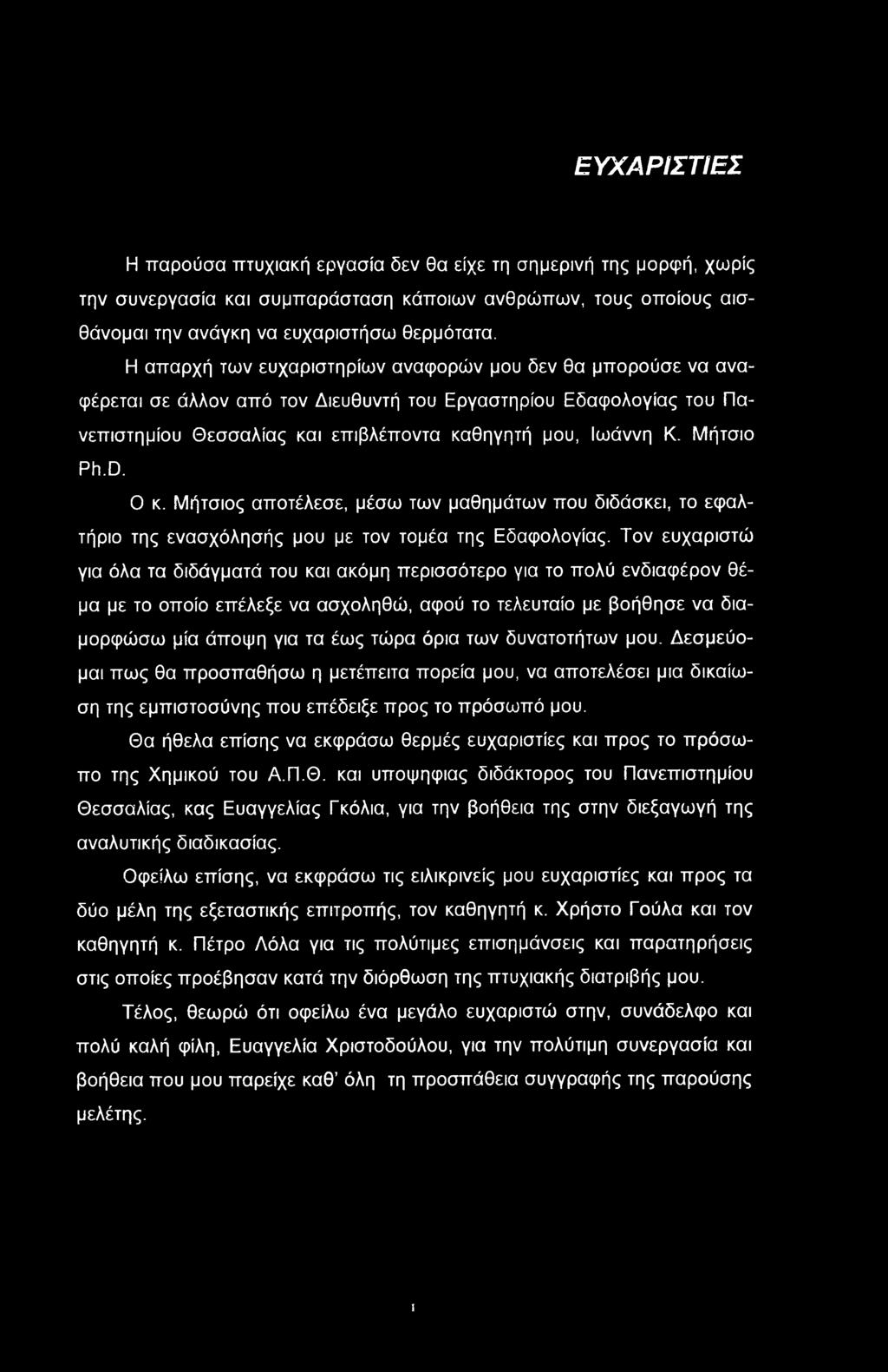 ΕΥΧΑΡΙΣΤΙΕΣ Η παρύσα πτυχιακή εργασία δεν θα είχε τη σημερινή της μρφή, χωρίς την συνεργασία και συμπαράσταση κάπιων ανθρώπων, τυς πίυς αισθάνμαι την ανάγκη να ευχαριστήσω θερμότατα.