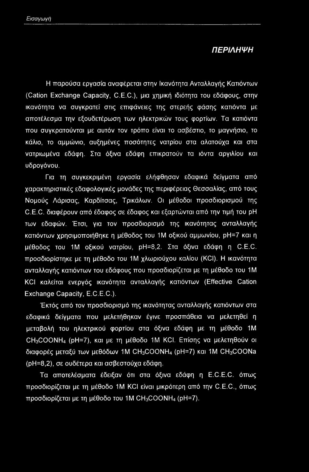 Εισαγωγή ΠΕΡΙΛΗΨΗ Η παρύσα εργασία αναφέρεται στην Ικανότητα Ανταλλαγής Κατιόντων (Ca