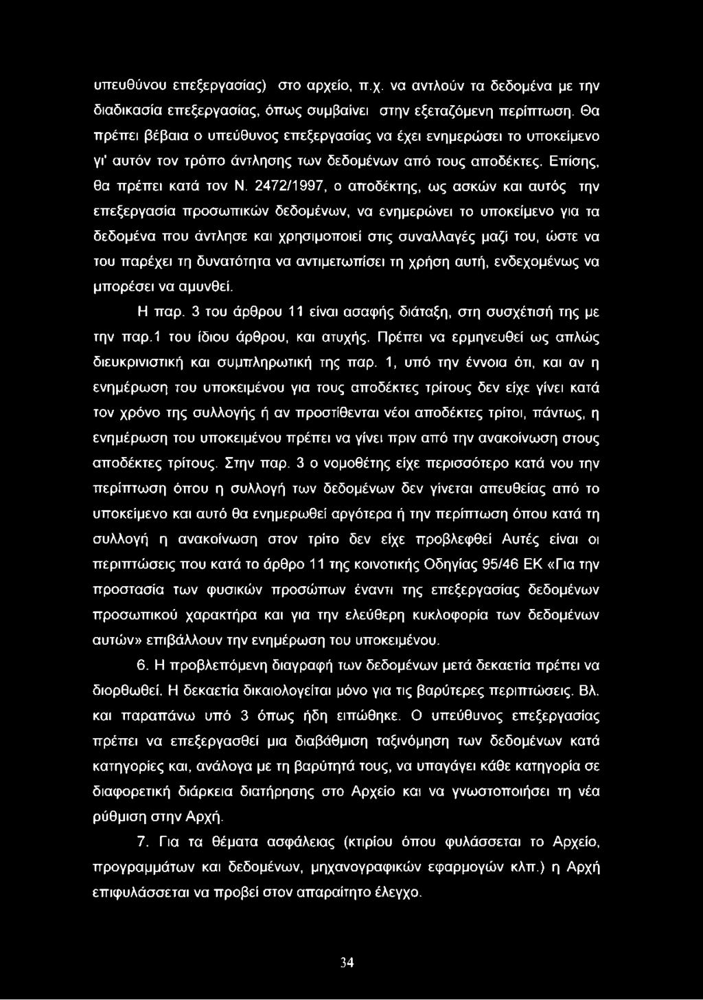 υπευθύνου επεξεργασίας) στο αρχείο, π.χ. να αντλούν τα δεδομένα με την διαδικασία επεξεργασίας, όπως συμβαίνει στην εξεταζόμενη περίπτωση.