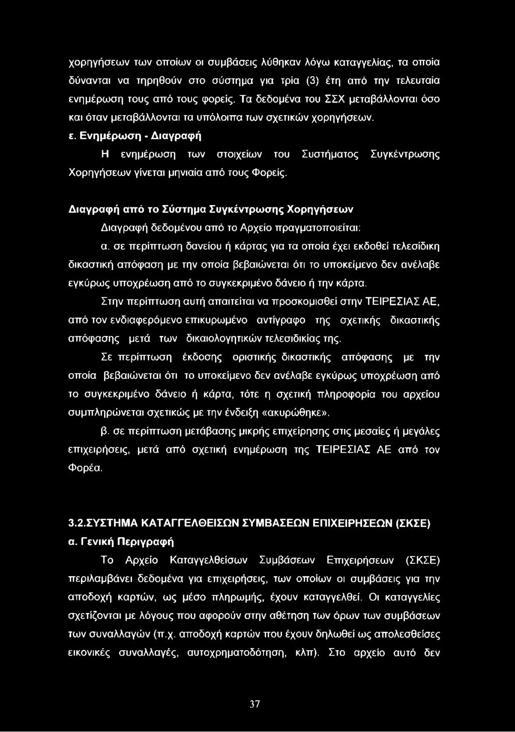 Ενημέρωση - Διαγραφή Η ενημέρωση των στοιχείων του Συστήματος Συγκέντρωσης Χορηγήσεων γίνεται μηνιαία από τους Φορείς.