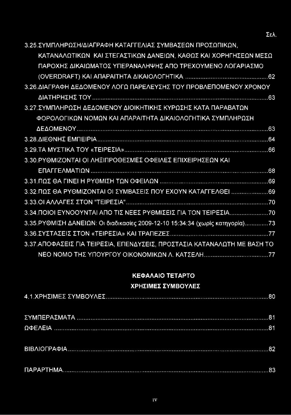 ΑΠΑΡΑΙΤΗΤΑ ΔΙΚΑΙΟΛΟΓΗΤΙΚΑ... 62 3.26. ΔΙΑΓΡΑΦΗ ΔΕΔΟΜΕΝΟΥ ΛΟΓΩ ΠΑΡΕΛΕΥΣΗΣ ΤΟΥ ΠΡΟΒΛΕΠΟΜΕΝΟΥ ΧΡΟΝΟΥ ΔΙΑΤΗΡΗΣΗΣ ΤΟΥ...63 3.27.