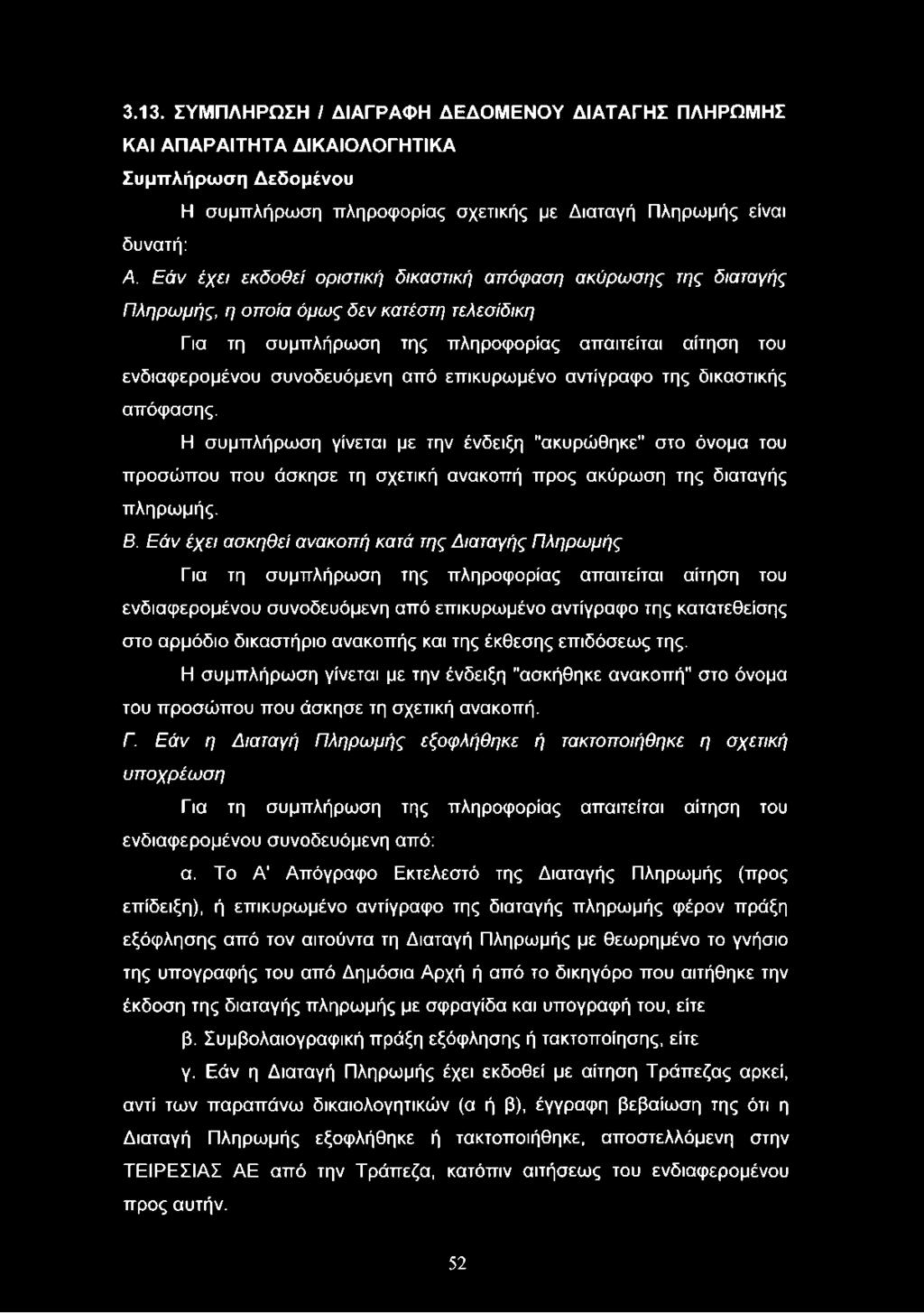 συνοδευόμενη από επικυρωμένο αντίγραφο της δικαστικής απόφασης. Η συμπλήρωση γίνεται με την ένδειξη "ακυρώθηκε" στο όνομα του προσώπου που άσκησε τη σχετική ανακοπή προς ακύρωση της διαταγής πληρωμής.