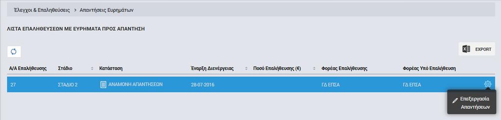 Όταν η κατάσταση μιας Επαλήθευσης Έργου είναι «Αναμονή Απαντήσεων», ο υπό επαλήθευση Φορέας (Δικαιούχος ή, για έργα ΣΧ, εκ μέρους του, ο ΕΦ ΣΧ) μπορεί να καταχωρήσει τις απαντήσεις του στο σύστημα