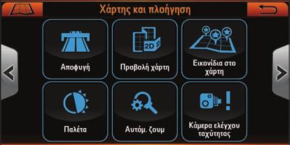2.1.2 ΜΕΝΟΥ ΡΥΘΜΙΣΕΩΝ ΧΑΡΤΗ Στο Μενού Πλοήγησης, πατήστε το κουμπί «Ρυθμίσεις χάρτη».