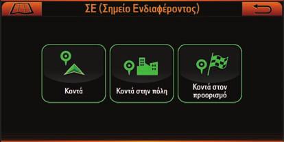 2.2 ΜΕΝΟΥ ΜΕΤΑΒΑΣΗ ΣΕ 2.2.1 Αναζήτηση ΣΕ Στο Μενού Πλοήγησης, πατήστε το κουμπί «Μετάβαση σε» και στη συνέχεια πατήστε το κουμπί ΣΕ.