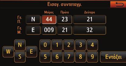 2.2.3 Άλλες επιλογές Μετάβασης σε Σελίδα Καταχώρησης συντεταγμένων Λίστα Πρόσφατων Κουμπί Μετάβαση σε Χάρτης: επιλογή προορισμού ΣΥΝΤΕΤΑΓΜΕΝΕΣ Για να ορίσετε έναν προορισμό με συντεταγμένες γεωγρ.