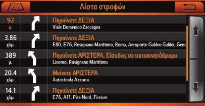 2.3 ΛΙΣΤΑ ΣΤΡΟΦΩΝ 2.3.1 Η λίστα στροφών Για να ανοίξετε τη λίστα στροφών, πατήστε την ένδειξη στροφής στο χάρτη.
