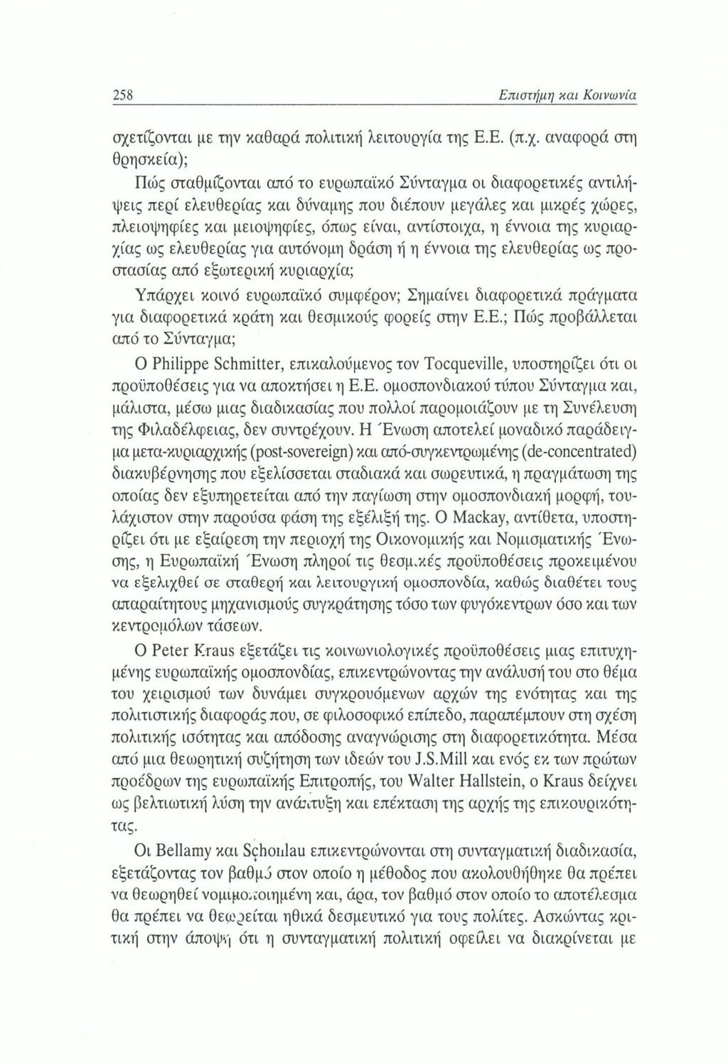 258 Επιστήμη και Κοινωνία σχε