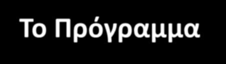 Σο Πρόγραμμα IEE