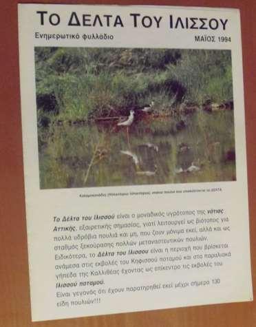 Ιστορικό Από το 1983 φυσιοδίφες και ενεργοί πολίτες μελετούν τη φύση στο «Δέλτα» στις