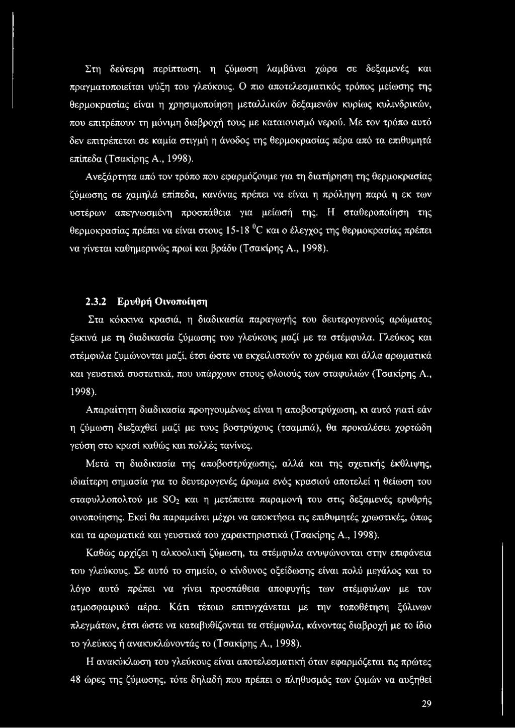 Με τον τρόπο αυτό δεν επιτρέπεται σε καμία στιγμή η άνοδος της θερμοκρασίας πέρα από τα επιθυμητά επίπεδα (Τσακίρης Α., 1998).