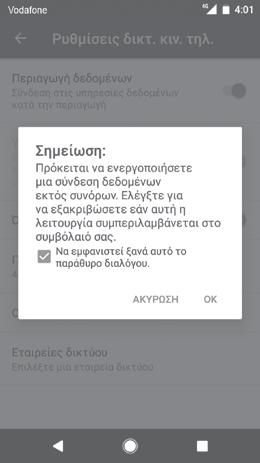 Για την ενεργοποίηση/απενεργοποίηση της περιαγωγής δεδομένων Κατά την περιαγωγή, μπορείτε να επιλέξετε τη σύνδεση ή την αποσύνδεσή σας από μια υπηρεσία δεδομένων.