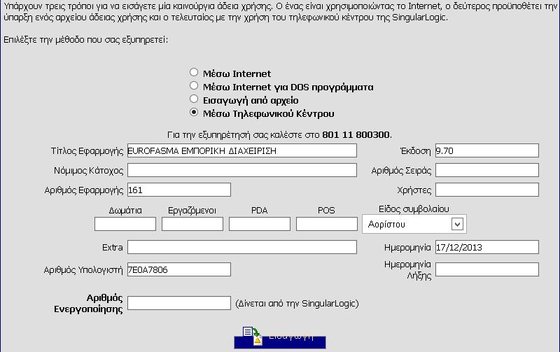 Εμφανίζεται η παρακάτω οθόνη για καταχώρηση μέσω Internet ή αυτή για καταχώρηση μέσω τηλεφωνικού κέντρου Αν