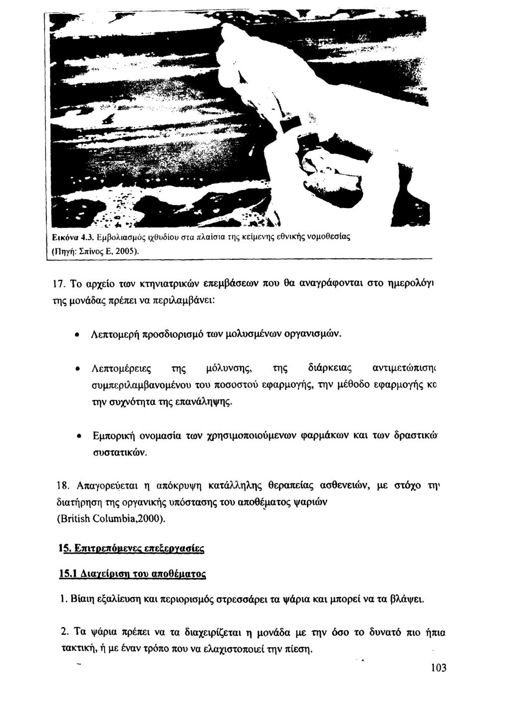 Εικόνα 4.3. Εμβολιασμός ιχθυδίου στα πλαίσια της κείμενης εθνικής νομοθεσίας (Πηγή: Σπίνος Ε, 2005). 17.