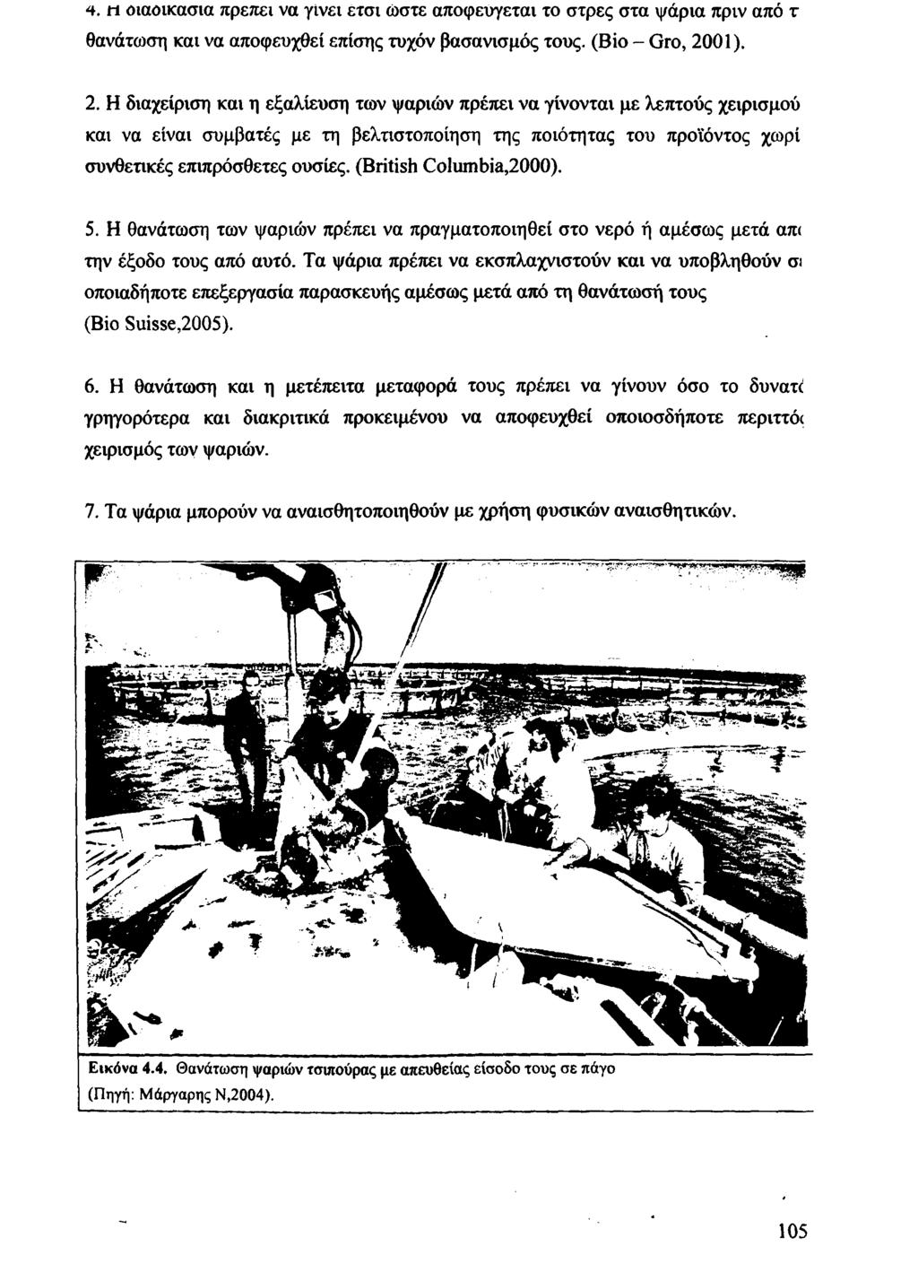 4. η οιαοικασια πρεπει να γίνει έτσι ώστε αποφεύγεται το στρες στα ψάρια πριν από τ θανάτωση και να αποφευχθεί επίσης τυχόν βασανισμός τους. (Bio - Gro, 20