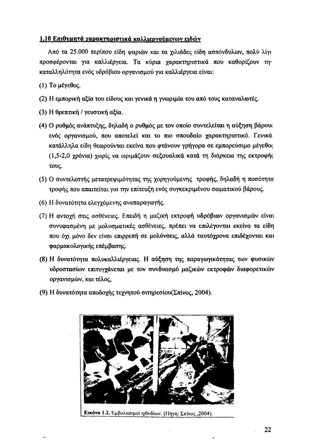 1.10 Επιθυιιτιτά γαοακτηοιστικά καλλιεργούμενων ειδών Από τα 25.000 περίπου είδη ψαριών και τα χιλιάδες είδη ασπόνδυλων, πολύ λίγι προσφέρονται για καλλιέργεια.