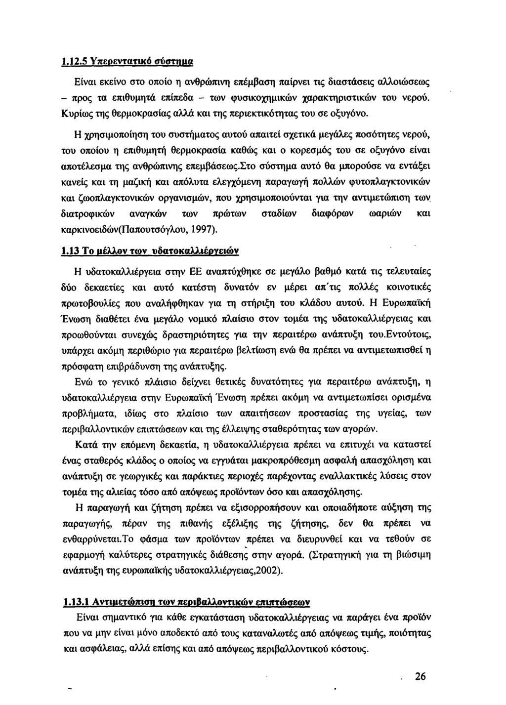 1.12.5 Υπερεντατικό σύστηιια Είναι εκείνο στο οποίο η ανθρώπινη επέμβαση παίρνει τις διαστάσεις αλλοιώσεως - προς τα επιθυμητά επίπεδα - των φυσικοχημικών χαρακτηριστικών του νερού.