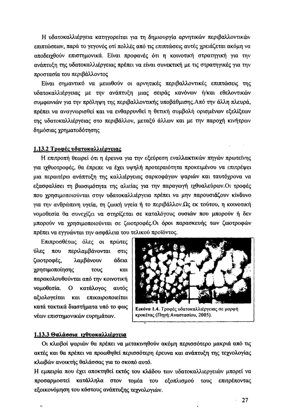 Η υδατοκαλλιέργεια κατηγορείται για τη δημιουργία αρνητικών περιβαλλοντικών επιπτώσεων, παρά το γεγονός οτί πολλές από τις επιπτώσεις αυτές χρειάζεται ακόμη να αποδειχθούν επιστημονικά.