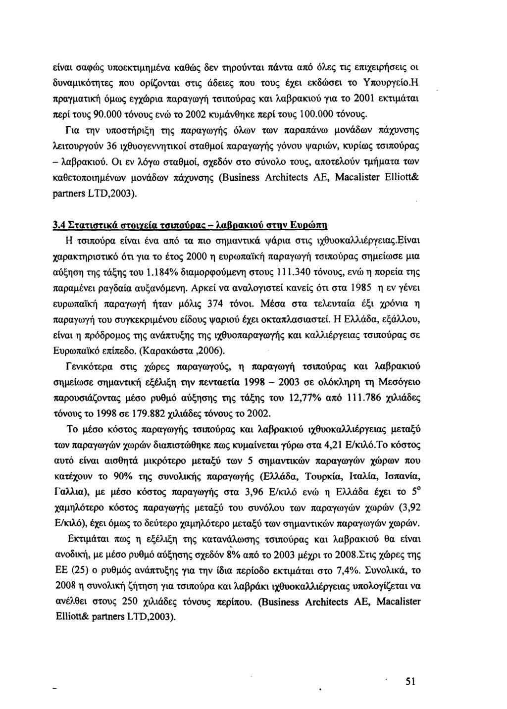 είναι σαφώς υποεκτιμημένα καθώς δεν τηρούνται πάντα από όλες τις επιχειρήσεις οι δυναμικότητες που ορίζονται στις άδειες που τους έχει εκδώσει το Υπουργείο.