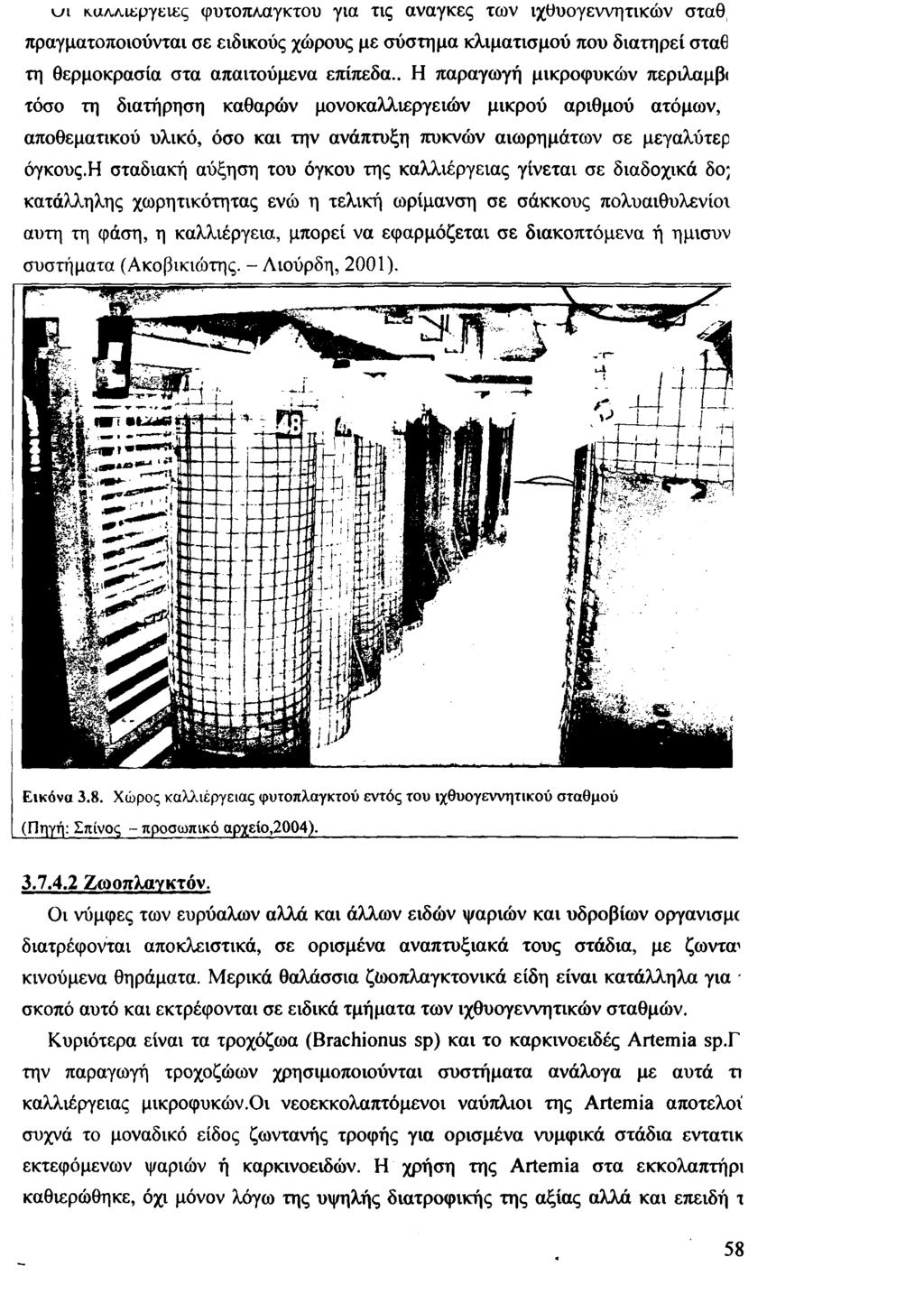 ( ji ΜΛΛΛίεργειες φυτοπααγκτου για τις αναγκες των ιχθυογεννητικών σταθ πραγματοποιούνται σε ειδικούς χώρους με σύστημα κλιματισμού που διατηρεί σταθ τη θερμοκρασία στα απαιτούμενα ε π ίπ ε δ α.
