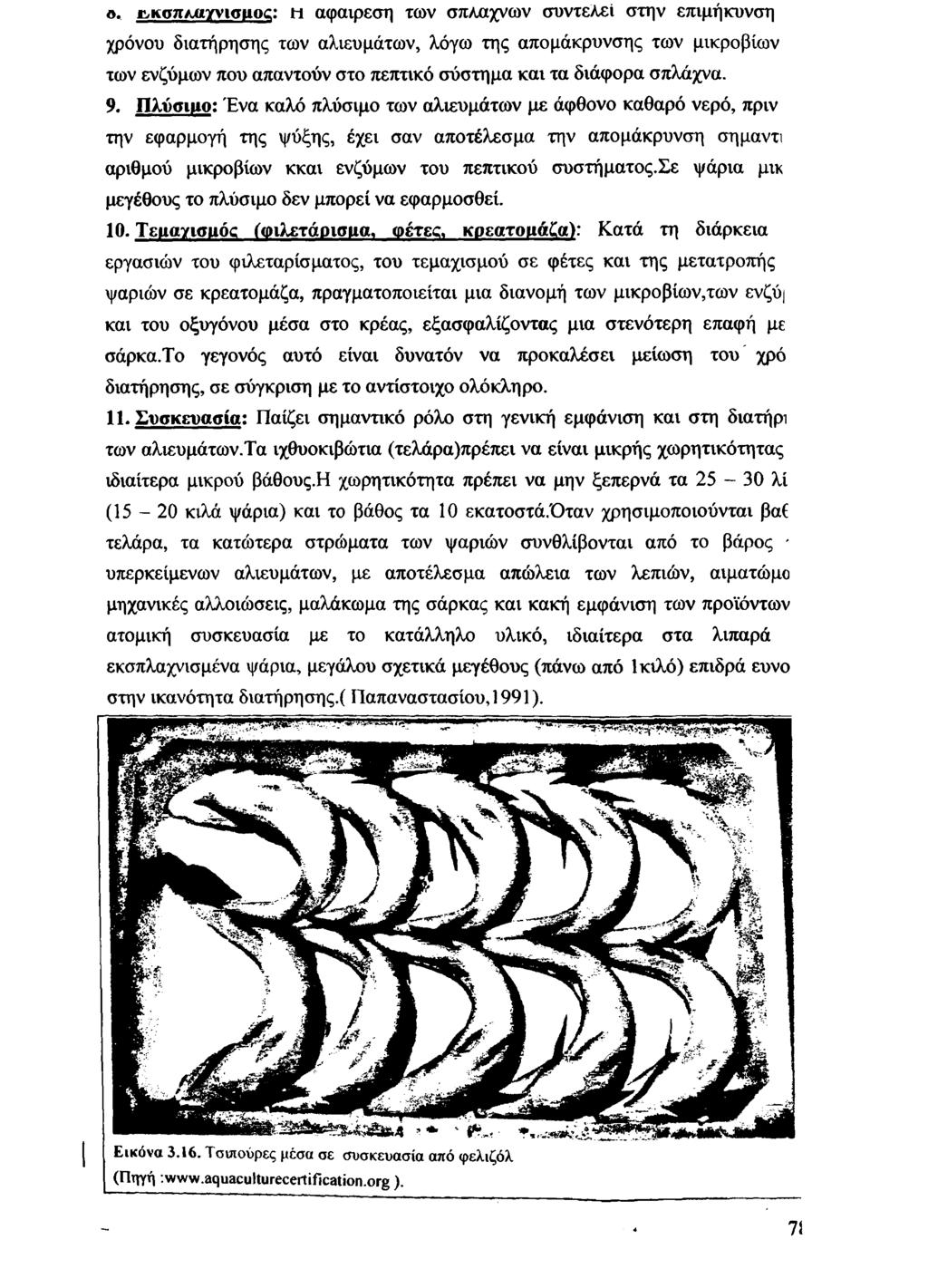 ο. ΐ,κσπ/Μγνισηοα: Μ αφαίρεση των σπλάχνων συντελεί στην επιμήκυνση χρόνου διατήρησης των αλιευμάτων, λόγω της απομάκρυνσης των μικροβίων των ένζυμων που απαντούν στο πεπτικό σύστημα και τα διάφορα