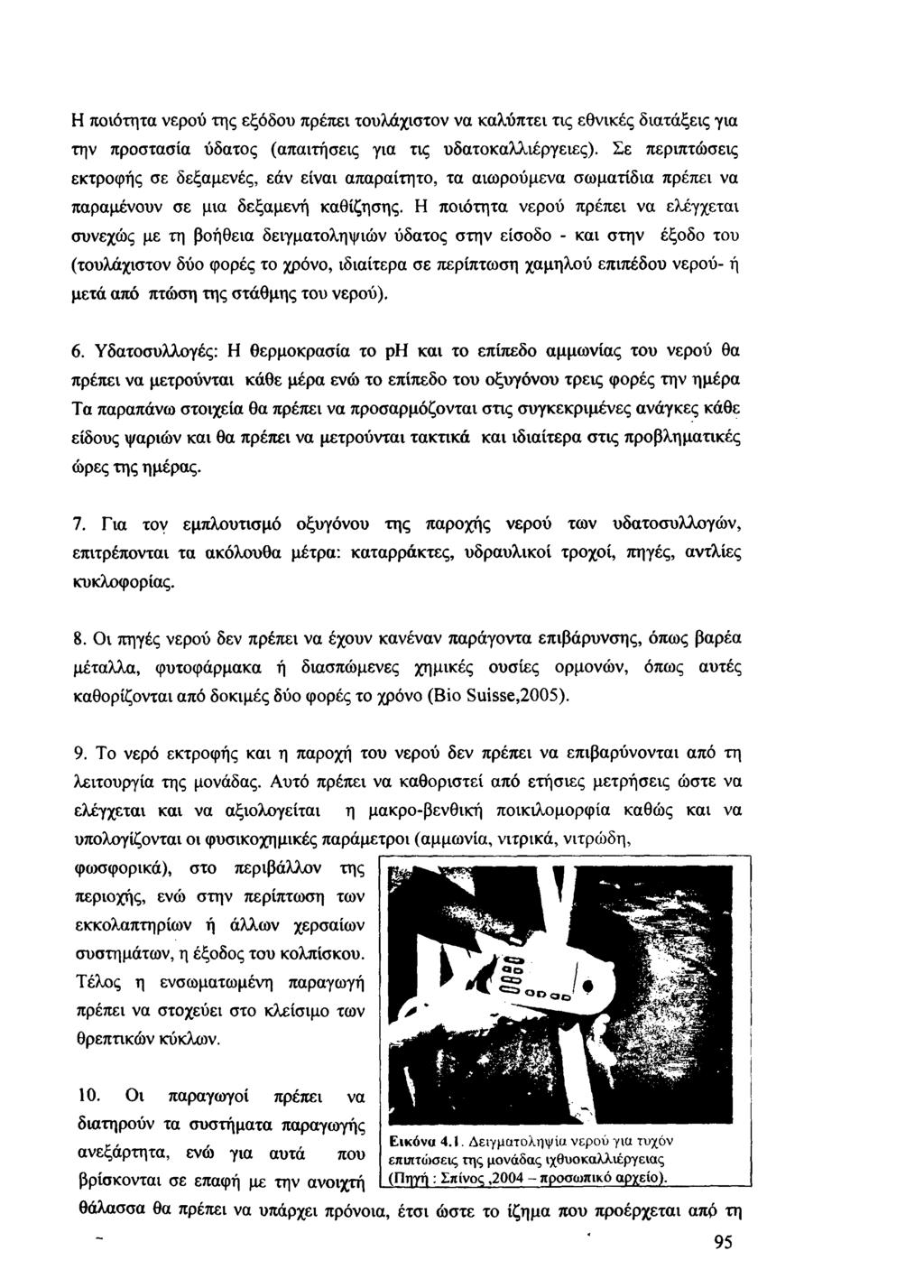 Η ποιότητα νερού της εξόδου πρέπει τουλάχιστον να καλύπτει τις εθνικές διατάξεις για την προστασία ύδατος (απαιτήσεις για τις υδατοκαλλιέργειες).